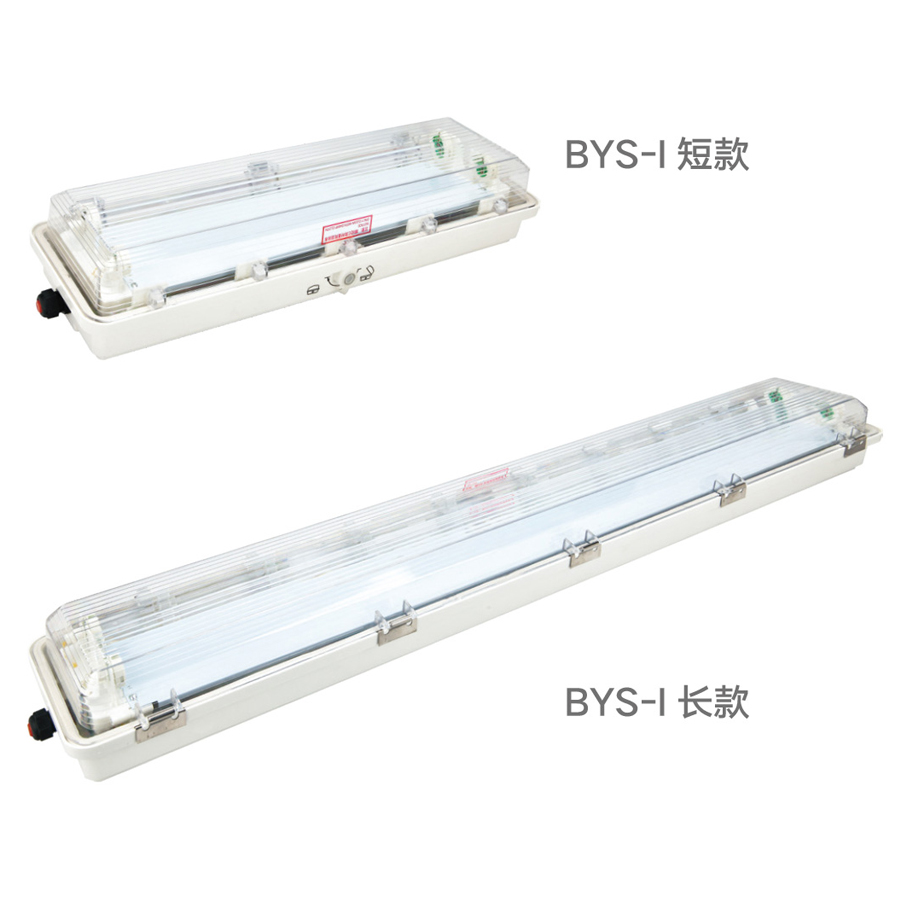 BYS-I 系列防爆防腐全塑荧光灯